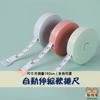 【點悅家】自動伸縮軟捲尺150cm 迷你皮尺 圓形捲尺 伸縮尺 皮尺 量腰圍 隨身尺 雙面設計 北歐風色系 N09