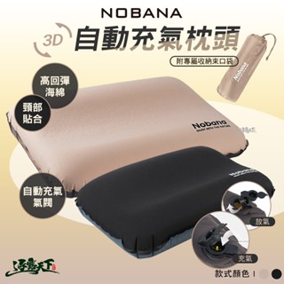NOBANA 3D 自動充氣枕 紓壓 人體工學 自動充氣 高彈性 枕頭 露營枕 露營