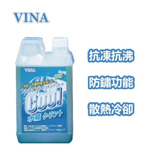 【VINA】長效型水箱冷卻精(綠液) 抗凍 抗沸 防鏽 散熱冷卻