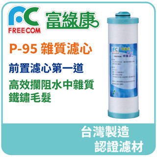 【富綠康專賣店】9.5“雜質濾心 P-95棉質濾心5uM淨水器第1道可過濾水中雜質毛髮鐵鏽泥砂 臺灣製造 NSF認證濾材
