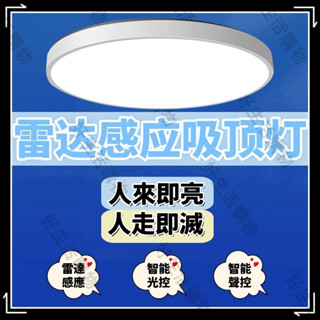 【臺灣現貨】感應吸頂燈 LED吸頂燈 雷達感應 人體感應燈 臺灣專用110V 人來即亮 圓形自動吸頂 雷達感應燈 省電
