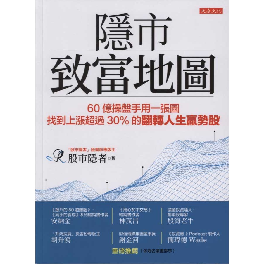 大是文化出版∣隱市致富地圖∣9786267123010∣股市隱者∣二手