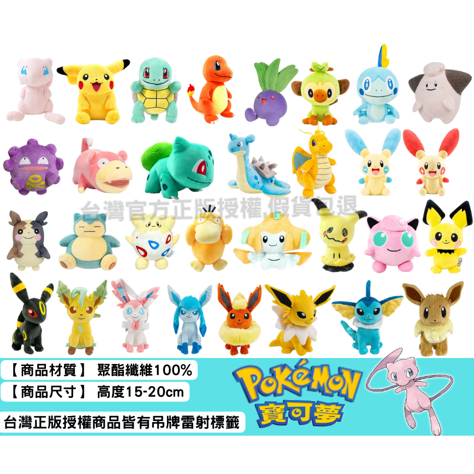 Pokemon 精靈寶可夢 正版授權 寶可夢 神奇寶貝 娃娃 伊布 夢幻 耿鬼 皮卡丘 皮丘 波克比 小火龍 卡比獸