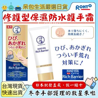 [臺灣現貨+全臺最低價]日本 樂敦 曼秀雷敦 HAND VEIL Rich Barrier 修護型保濕防水護手霜70g