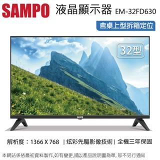 SAMPO聲寶32型HD LED液晶顯示器/無視訊盒 EM-32FD630~含桌上型拆箱定位+舊機回收