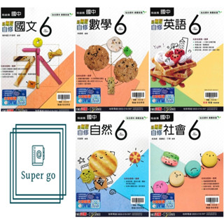 🆕最新版《翰林出版》國中 新無敵自修(6) 9年級(113下) 國文/英語/數學/自然/社會🥇速配購🥇