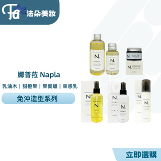 ⎮𝐅𝐚𝐝𝐨⎮娜普菈 Napla🇯🇵全效 甜橙果油 果實蠟 束感造型乳 乳油木保濕乳 乳油木 輕質油 造型油 造型乳