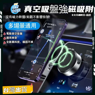 24小時出貨🎍真空吸附手機架 萬能吸附支架 吸盤手機架 智慧真空支架 magsafe 真空手機架 磁吸手機架 車用手機架
