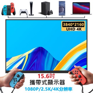 🌟現貨有發票🌟15.6吋可攜式螢幕 便攜式螢幕顯示器 IPS行動攜帶螢幕 便攜帶式IPS螢幕 PS SWITCH