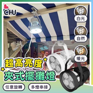 【CHU愛買🌟可串接】擺攤燈 露營燈 擺攤夾燈 夾式擺攤燈 夜市燈 市集燈 戶外LED燈 夾子燈 射燈 投射燈 照明燈