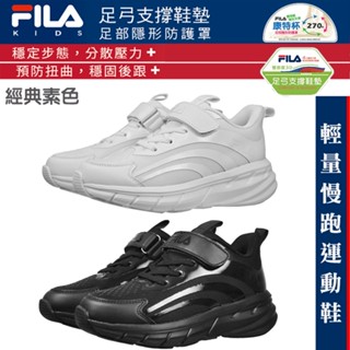 【FILA KIDS 正品+發票 】經典款/輕量慢跑鞋.機能運動鞋/足弓支撐鞋墊/康特杯.支撐後跟骨
