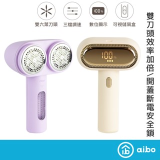 aibo 雙刀頭充電式 數顯電動除毛球機(三檔轉速) 【現貨】 除毛球 雙刀頭 開蓋斷電 安全鎖 無線 充電式 三檔轉速