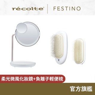 日本 recolte Festino 柔光微風化妝鏡+負離子輕便梳組 SMHB-032 SMHB-028 麗克特官方旗艦