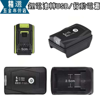威克士款 鋰電池轉換VHDD手機充電寶 20V USB轉換器 行動電源 鋰電池轉接USB 雙USB轉接器 電池USB