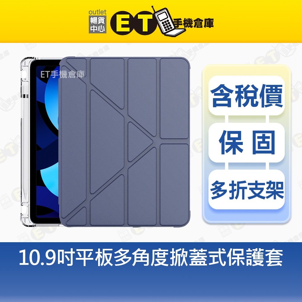 Apple iPad Air5 Air4 10.9吋 多角度掀蓋式 平板保護套 保護殼 變形皮套 全新品【ET手機倉庫】