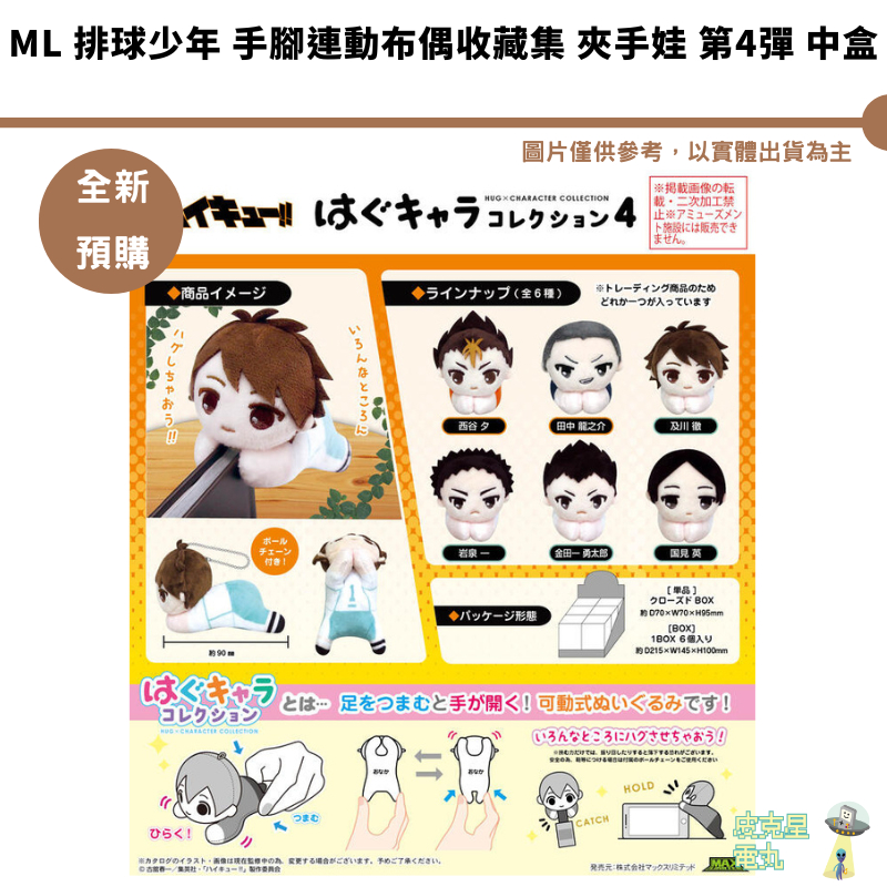 ML 排球少年 手腳連動布偶收藏集 夾手娃 第4彈 中盒 預購25/4月 11/27結單【皮克星】HQ-90