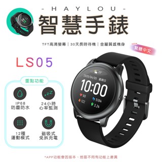 Haylou Solar LS05 智慧手錶 睡眠 運動 智慧手環 心率監測 防水