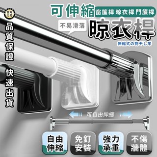 🔥臺灣現貨【超長款衣桿】免打孔晾衣杆 伸縮衣架桿 臥室晾衣架 固定式不銹鋼掛 衣架 曬衣架 伸縮桿 曬衣夾 曬衣桿 衣桿