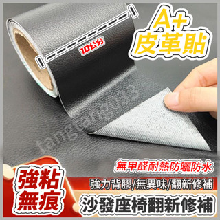 【賣場嚴選】強力自粘皮革修補貼沙髮床頭汽車座椅電動車墊掉皮翻新修複補丁貼 汽車皮椅修復貼 自粘皮革 沙發修復貼 座椅修補