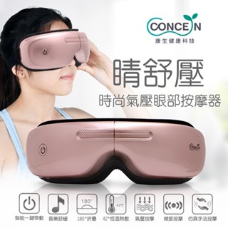 【免運-臺灣現貨】【CONCERN】康生 睛舒壓 時尚氣壓眼部按摩器 (CON-555)-珍珠白/玫瑰金/時尚黑-三色