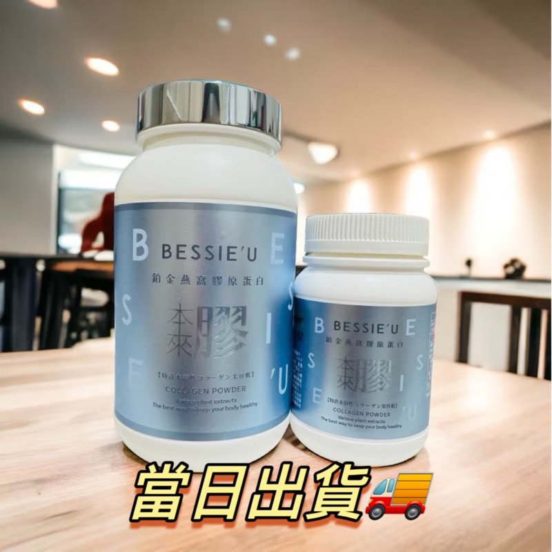 當日出貨 現貨 Bessie‘U天后闆妹鉑金膠原蛋白250g/500g/隨身盒