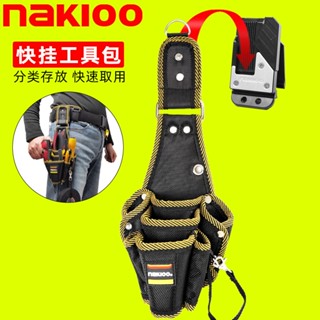 NAKIOO 快拆電工腰包【酪旅子】快拆 腰包 耐磨耐用 快扣腰包 鉗子袋 多功能收納包 工具收納包 快拆包【0738】