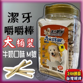 阿曼特【牛奶嚼嚼棒 M號 1550g/桶】Armonto 牛奶口味 潔牙嚼嚼 牛皮捲/牛奶骨 潔牙骨~附發票🌼寵物巿集🌼