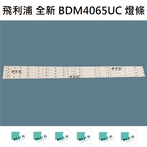 【木子3C】飛利浦 全新 BDM4065UC/96 燈條 一套四條 每條9燈 背光 LED燈條 電視 BDM4065UC