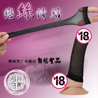 手淫推薦 隔日到貨-戀絲情結 ‧ 男用自慰 JJ絲襪 - 彈力大不刮絲 打飛機 自慰 打手槍 情趣用品 自慰套