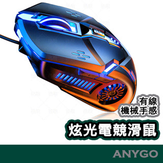ANYGO 電競專用滑鼠 有線滑鼠 七彩發光呼吸燈 6鍵 四檔DPI 機械式遊戲滑鼠 RGB滑鼠 靜音滑鼠