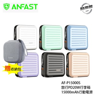 【ANFAST】 AF-P15000S 旅行PD20W行李箱15000大容量行動電源 萬用行充 贈原廠收納包