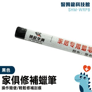 修補筆 翻新修復筆 實木修複 修補漆 修補棒 修補 木器筆 補色蠟筆 傢具補漆蠟筆 傢俱補土筆 SHM-WRPB