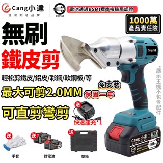 【Cang小達】電動鐵皮剪 無刷鋰電剪刀 皮剪刀 電動剪刀 浪板剪 鐵皮剪刀 鐵皮剪 皮革剪 BSMI認證：R3E558