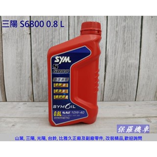 保羅機車 三陽 原廠機油 S6800 SAE 10W40(0.8L)