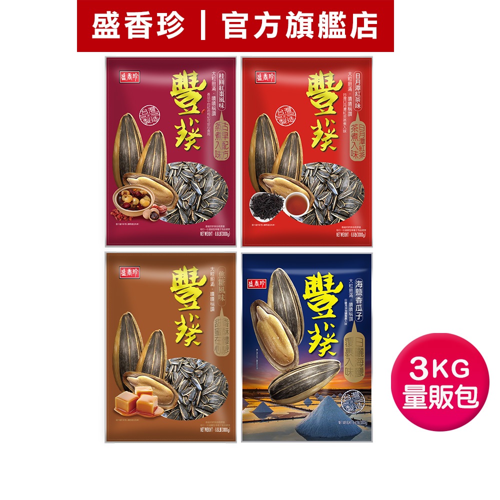 【盛香珍】豐葵香瓜子量販包3kg/包(焦糖/桂圓紅棗/日月潭紅茶/海鹽-4種可選)｜官方旗艦店 活動賣場 超取限1包