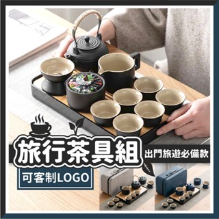 【臺灣現貨🧾開發票】旅行茶具組合 可客製logo 茶杯 旅行茶具 旅行茶杯 茶具組 茶杯 泡茶組 品茶 陶瓷茶杯 茶具