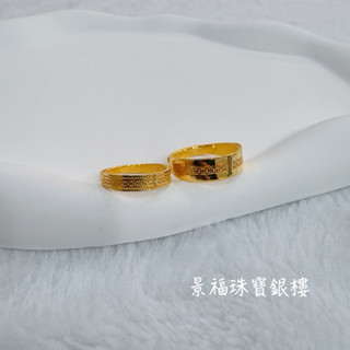 景福珠寶銀樓✨純金✨黃金戒指 對戒 符文 藝術 造型 戒指 點 S5917