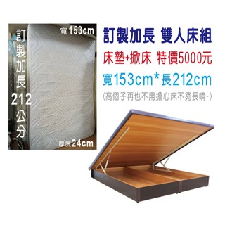 手工訂做 雙人加長床墊 寬153cm*長212cm 5尺雙人床組 胡桃雙人掀床+獨立筒床墊 訂製加長掀床架+雙人床墊