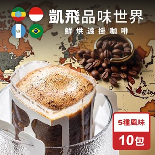 CoFeeL凱飛 鮮烘品味世界濾掛咖啡/耳掛咖啡包10g(5種風味)
