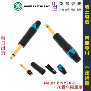Neutrik NP2X-B 70週年 TS 6.3mm 鍍金 樂器 導線 端子 直頭 接頭