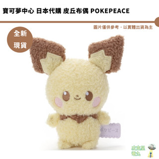 寶可夢中心 日本代購 皮丘布偶 POKEPEACE 4904790727641【皮卡丘】全新現貨 禮物