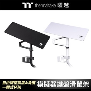 曜越 模擬器鍵盤滑鼠架 自由調整高度&角度 一體式杯架設計