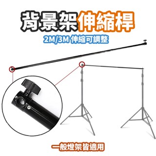 現貨 背景支架橫桿【可伸縮】DCE0024▸背景支架▸背景架配件▸背景架▸背景架伸縮桿▸攝影背景架▸C型腳架
