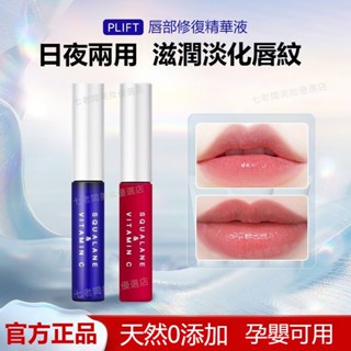 桃園出貨🚀公司正品🌹日本PLIFT唇部精華美容液 保濕滋潤 改善唇色 唇紋 護理唇膏精華液