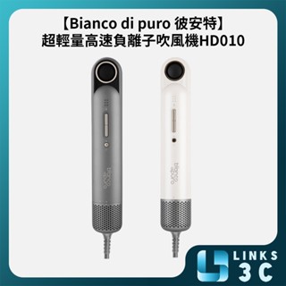 【Bianco di puro 彼安特】 超輕量高速負離子吹風機 HD010