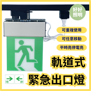 好好照明❤️臺灣製 緊急出口燈 鋁合金 鋁框 指示燈 停電照明燈 滑軌 消防安全出口燈 1:1 小型 中型 蝦皮代開發票