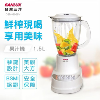 SANLUX 臺灣三洋 1.5L 十段轉速玻璃杯果汁機 DSM-G989Y