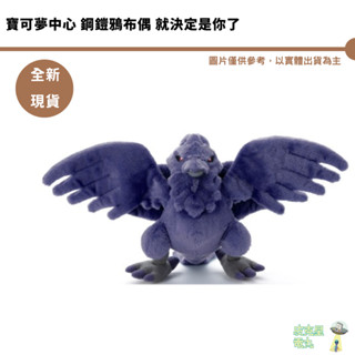 寶可夢中心 日本代購 鋼鎧鴉布偶 就決定是你了 4904790715174【皮剋星】全新現貨 聖誕禮物