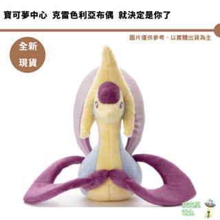 寶可夢中心 日本代購 T-ARTS 寶可夢收藏絨毛 克雷色利亞布偶 就決定是你了 TTA【皮剋星】全新現貨 聖誕禮物