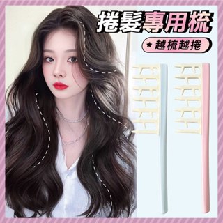臺灣當天出貨 捲髮專用梳 髮根蓬鬆梳 吹髮神器 造型梳 美髮梳 按摩梳 燙髮捲髮梳 髮縫梳 髮根蓬鬆 梳子 寬齒梳造